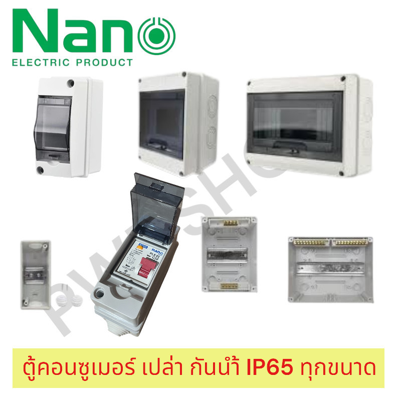 NANO รุ่น NN-HT ตู้พลาสติกกันน้ำ IP65 ตู้เปล่า ตู้คอนซูมเมอร์ยูนิต กล่องควบคุมไฟ Consumer Unit คอนซูมเมอร์ กล่องเบเกอร์