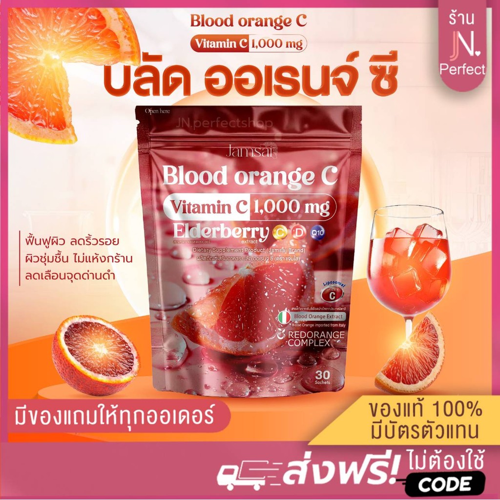 บลัด ออเรนจ์ ซี🍊แจ่มใส [📍ลดในไลฟ์𝟱𝟬%] รับตรงบริษัท‼️ส้มสีเลือด วิตามินซี 1,000 mg. Jamsai Blood Orange C