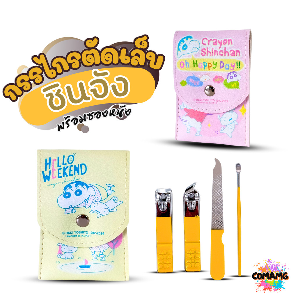 ชุดกรรไกรตัดเล็บ พร้อมซองหนังลายชินจัง ชุดอุปกรณ์ตัดเล็บ ชุด4ชิ้น