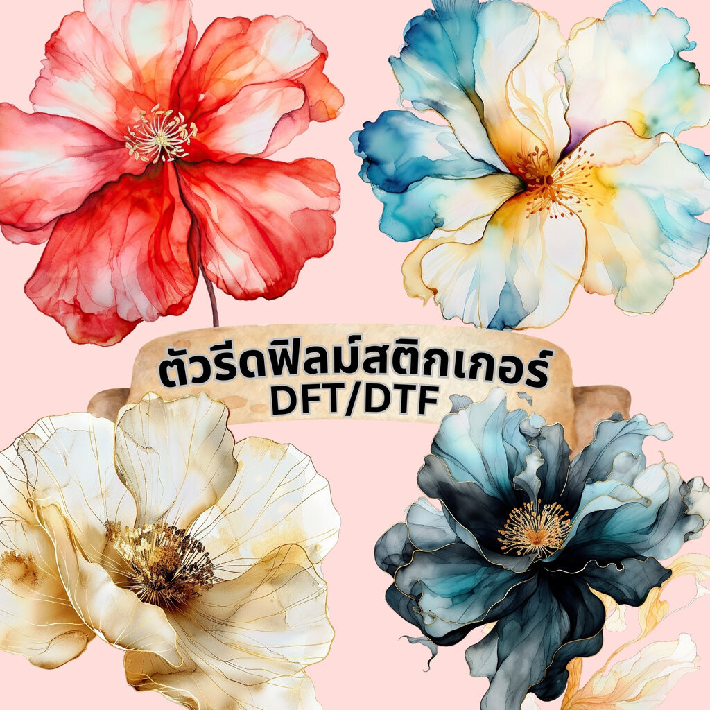ตัวรีดติดเสื้อ ดอกไม้ สวยหรู ฟิลม์รีดร้อน พิมพ์ลาย สกรีนลาย ฟิลม์ DFT DTF