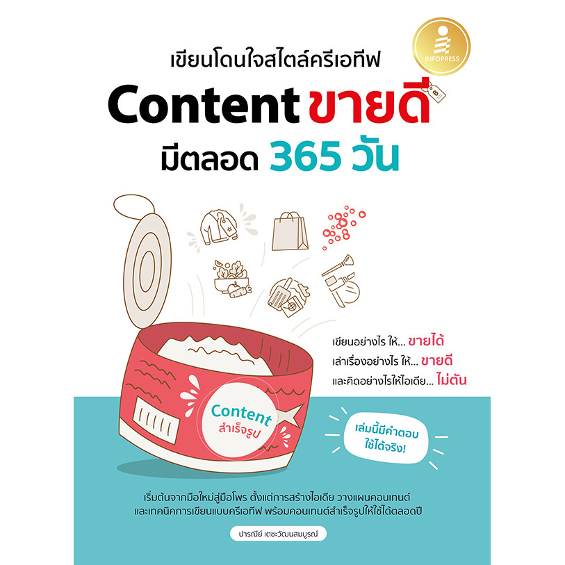 Bundanjai (หนังสือ) เขียนโดนใจสไตล์ครีเอทีฟ Content ขายดี มีตลอด 365 วัน