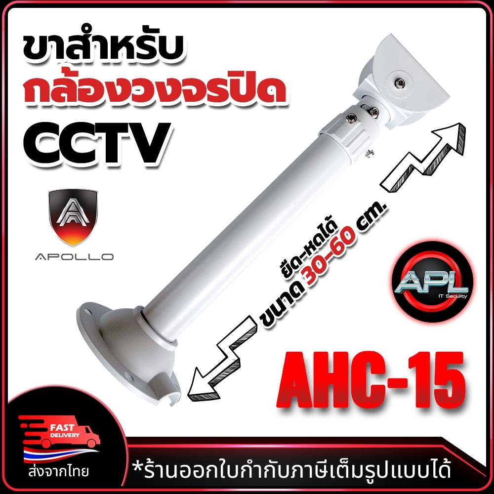 Apollo AHC-15 ขายึดกล้องวงจรปิด ขาตั้งกล้องวงจรปิด โลหะ ยาว 30-60cm. ปรับความยาวได้ ขาจับกล้อง CCTV