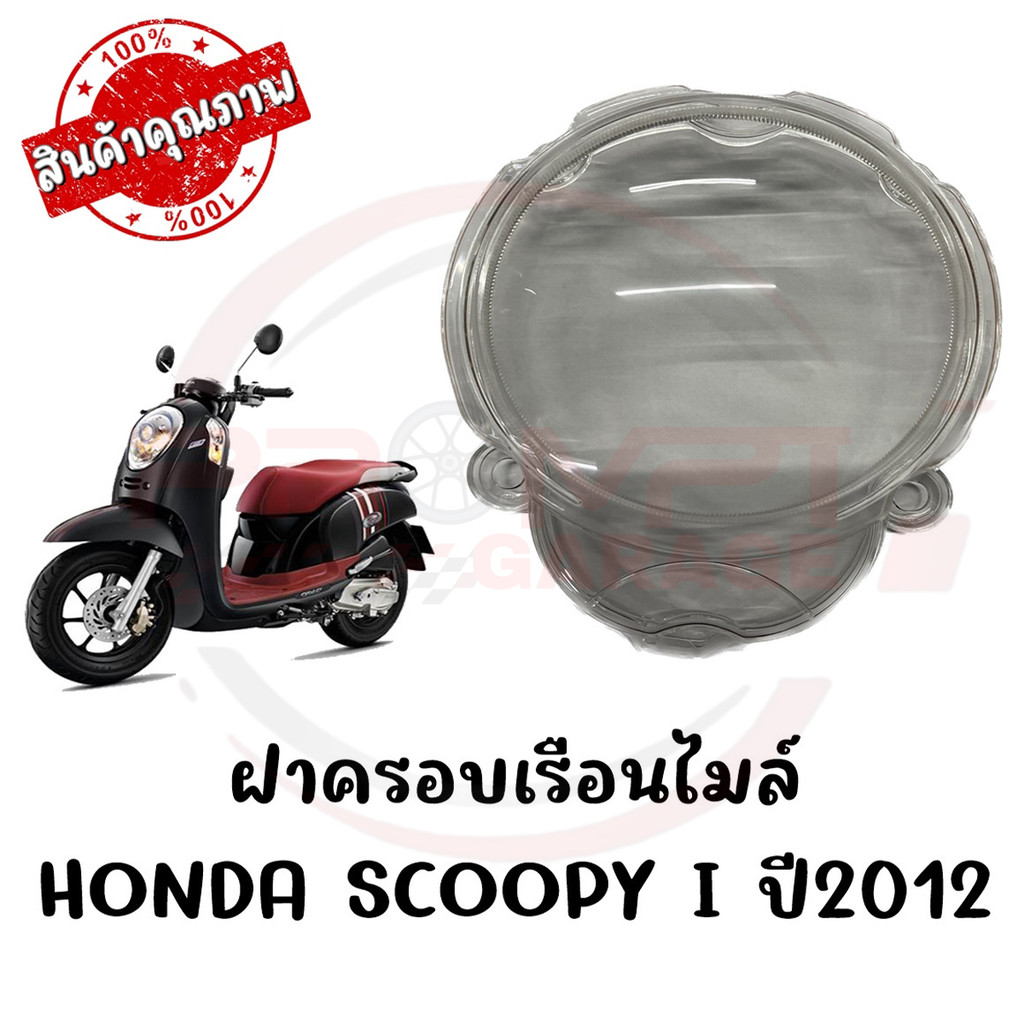 กรอบเรือนไมล์ HONDA SCOOPY I ปี 2012-2016