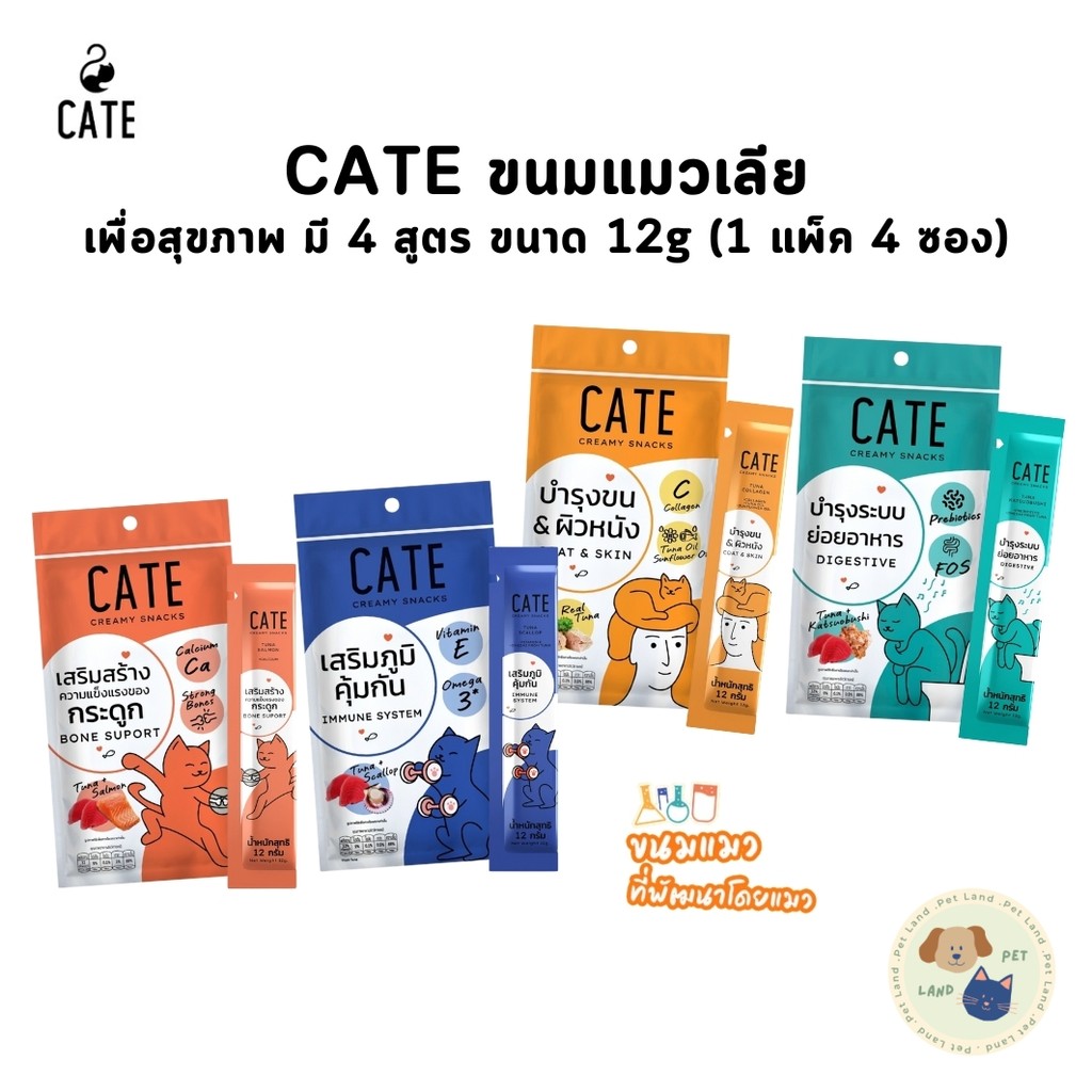 CATE ขนมแมวเลียเพื่อสุขภาพ มี 4 สูตร ไม่ใช้ผลพลอยได้จากสัตว์ ไม่ใส่สีผสมอาหาร (1 แพ็ค 4 ซอง)