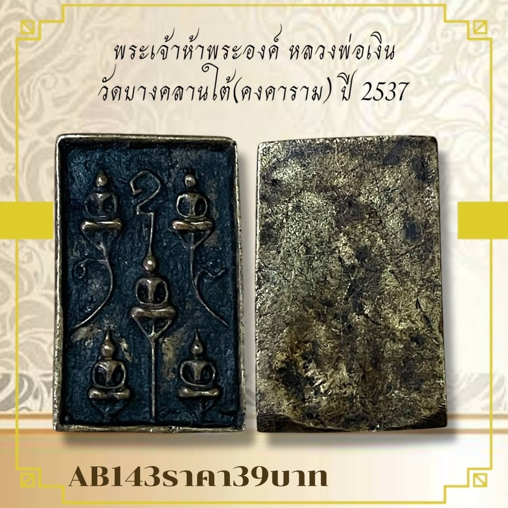 AB143พระเจ้าห้าพระองค์ หลวงพ่อเงิน วัดบางคลานใต้(คงคาราม) ปี 2537