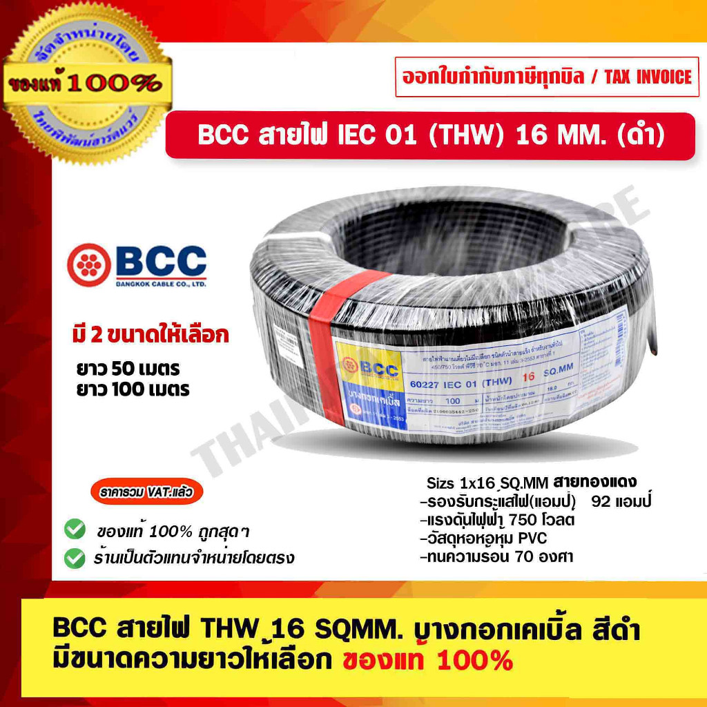 BCC สายไฟ THW 16 SQMM. บางกอกเคเบิ้ล สายทองแดง สีดำ มีขนาดความยาวให้เลือก ของแท้ 100% ร้านเป็นตัวแทนจำหน่ายโดยตรง