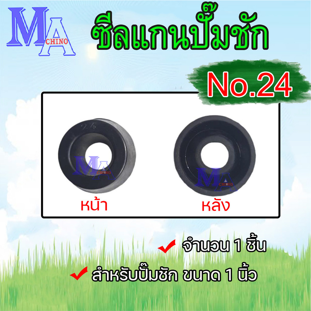 ซีลแกนปั๊มชัก ซีลถ้วย สำหรับ ปั๊มชัก ขนาด 1 นิ้ว (No.24) จำนวน 1 ตัว