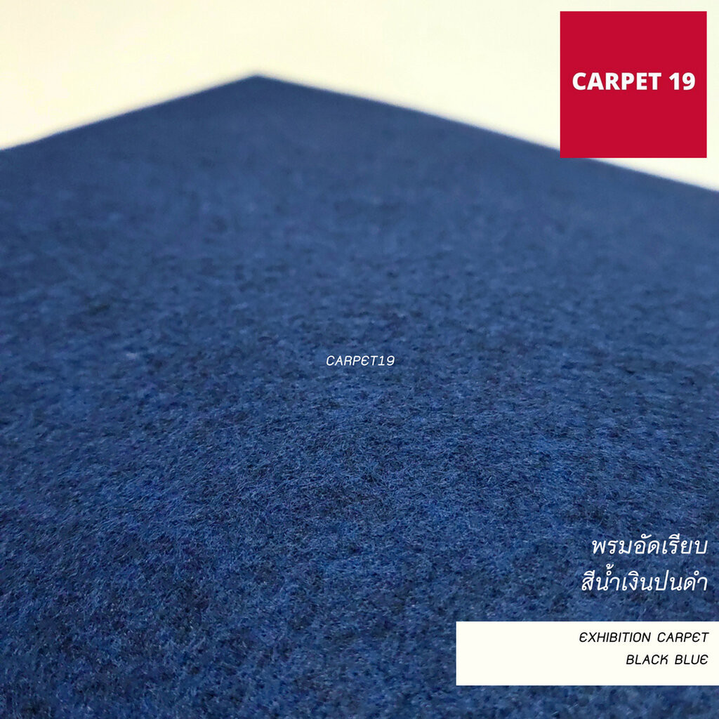 (ออกใบกำกับได้)ราคาต่อเมตร>>CARPET19 พรมอัดเรียบ สีน้ำเงินปนดำ รุ่นL2 กว้าง 2 เมตร หนา 2.5-3.0 มม.
