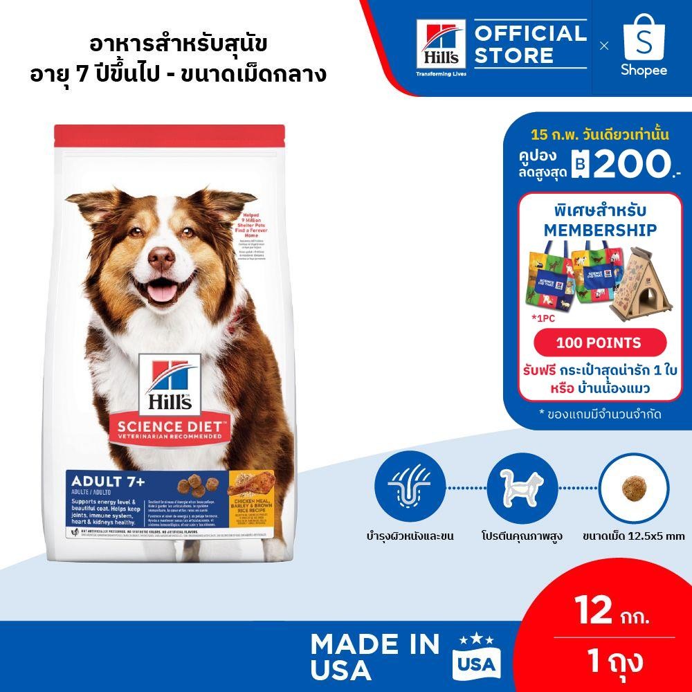 Hill's Science Diet Adult 7+ อาหารสุนัข อายุ 7 ปีขึ้นไป ขนาด 12 กก.
