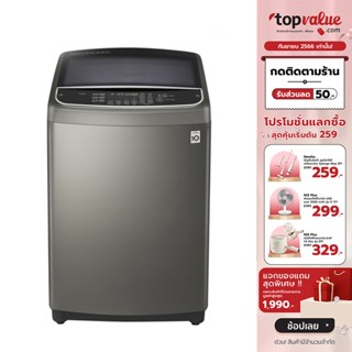 [ทักแชทรับโค้ด]LG เครื่องซักผ้าฝาบน 18 KG - 25 KG WI-FI control Inverter Direct Drive รุ่น TH - รับประกัน 10 ปี