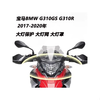 ม่านบังแดดไฟหน้า อุปกรณ์เสริม สําหรับ BMW G310GS G310R 17-20