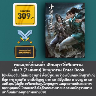 (เริ่มส่ง 16/9/66) เพลงยุทธ์ก้องหล้า เซียนสุราไร้เทียมทาน เล่ม 1-7 (7 เล่มจบ) โจวมู่หนาน Enter Book