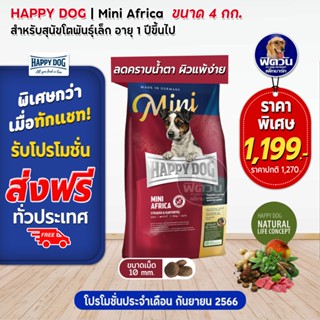 อาหารสุนัข HAPPY DOG MINI Africa Grain Free นกกระจอกเทศ สุนัข1-6ปี พันธุ์เล็ก 4กก.