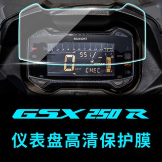 ฟิล์มป้องกันรอยขีดข่วน ความคมชัดสูง สําหรับ Suzuki GSX250R DL250