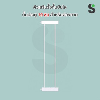 ตัวเสริมรั้วกั้นบันได กั้นประตู กั้นเด็ก รั้วกั้นสัตว์เลี้ยง ความกว้าง 10 ซม สำหรับต่อขยาย