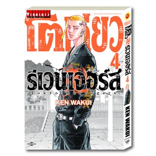 Vibulkij(วิบูลย์กิจ)" โตเกียว รีเวนเจอร์ เล่ม 4 KEN WAKUI