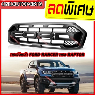 หน้ากระจัง FORD RANGER ทรง RAPTOR แรงเจอร์ ใส่ได้ ไม่ต้องแปลง