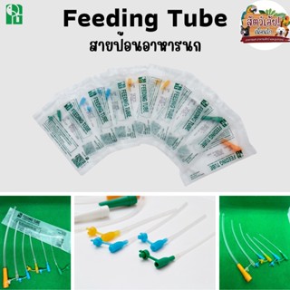 Feeding Tube สายป้อนอาหารสำหรับนก