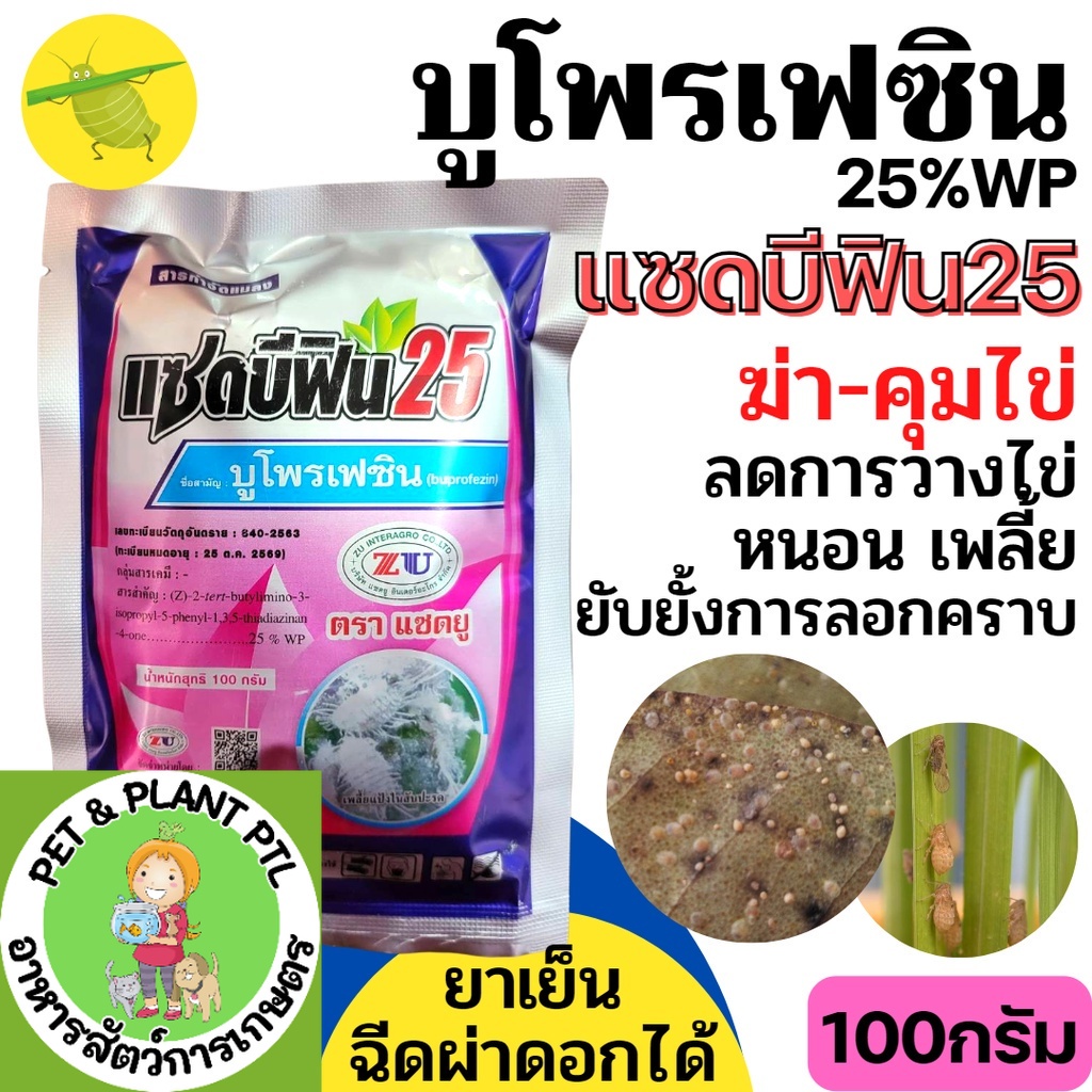 [100กรัม] บูโพรเฟซิน สารยับยั้งการลอกคราบของแมลง คุม-ฆ่าไข่หนอน คุมไข่เพลี้ย เพลี้ยกระโดด และแมลงปาดดูด ยาเย็น