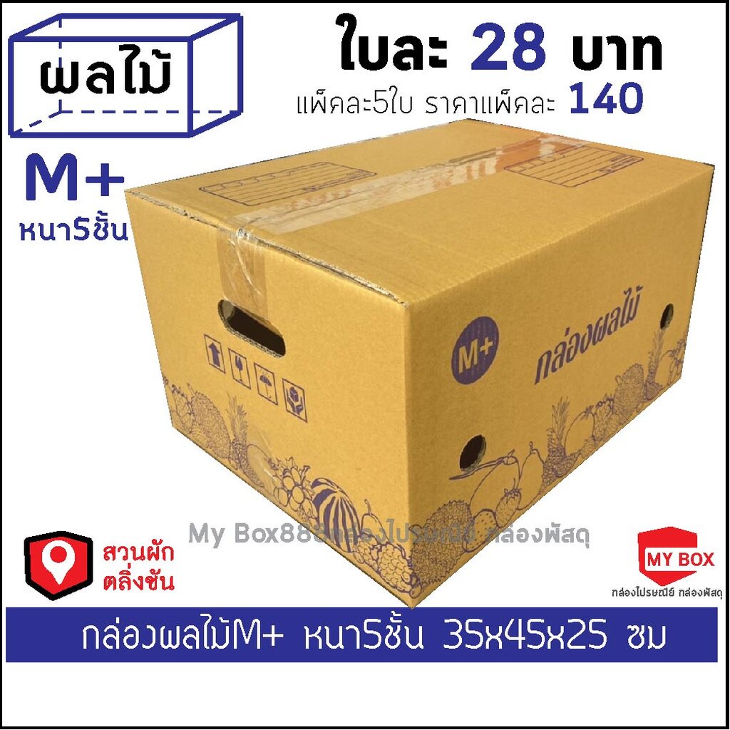 กล่องผลไม้หนา5ชั้น เบอร์ M+ แพ็คละ 5ใบ ยอดกล่อง1000บาทค่าส่ง 100 บาท กดBuyer Self collect แยกค่าส่ง