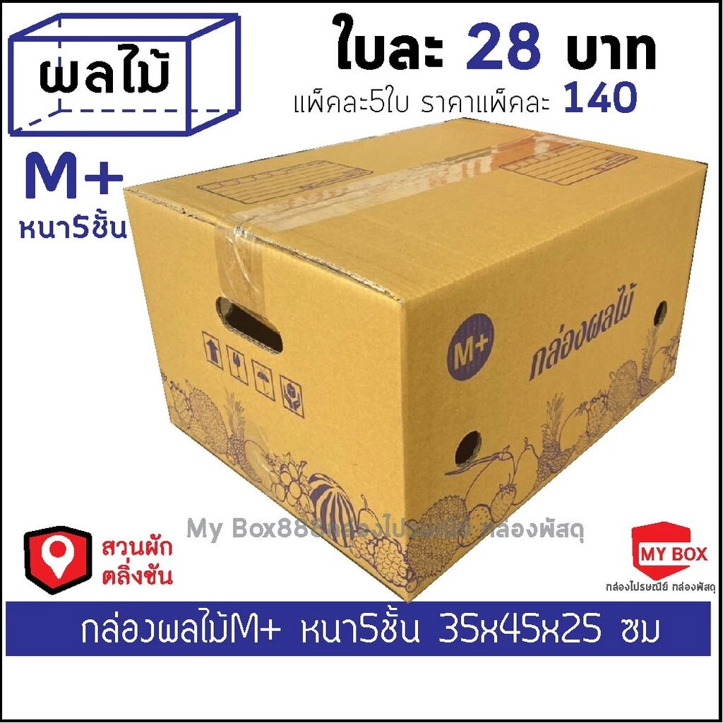 กล่องผลไม้หนา5ชั้น เบอร์ M+ แพ็คละ 5ใบ ยอดกล่อง1000บาทค่าส่ง 100 บาท กดBuyer Self collect แยกค่าส่ง