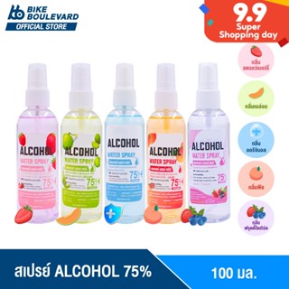 [ถูกสุดในตลาด] BHC สเปรย์ 100 ml. ALCOHOL 75 %v/v มี 4 กลิ่น แอลกอฮอล์ล้างมือ สเปรย์แอลกอฮอล์ สเปรย์พกพา HAND SPRAY