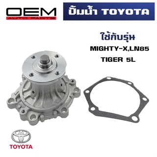 ปั๊มน้ำ TOYOTA MIGHTY-X , TIGER , SPORTRIDER , HIACE LH112-184 ปั้มน้ำรถยนต์ เครื่อง 2L,3L,5 WATER PUMP WPT-79A