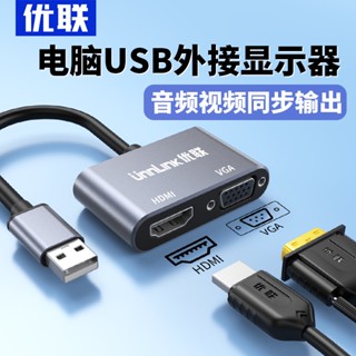 ตัวแปลง USB เป็น HDMI VGA หัวแล็ปท็อป USB ภายนอก HDMI โปรเจคเตอร์แสดงผลเชื่อมต่อโปรเจคเตอร์