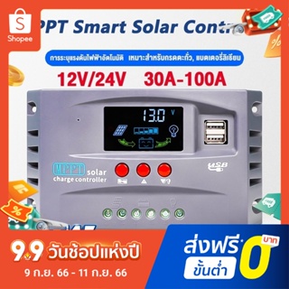 MPPT ชาร์จเจอร์ 12v24v ชาจเจอร์โซล่า โซล่าชาร์จเจอร์ โซล่าชาร์เจอร์ โซล่าคอนโทรลเลอร์ แผงควบคุมพลังงานแสงอาทิตย์แบบ ชาตเ