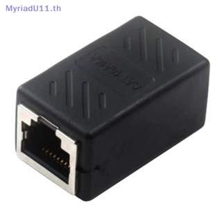 Myriadu RJ45 อะแดปเตอร์เชื่อมต่อเครือข่ายอีเธอร์เน็ต ตัวเมีย เป็นตัวเมีย RJ 45 สีดํา