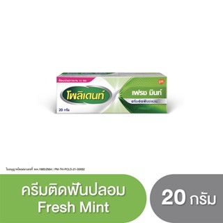 POLIDENT DENTURE ADHESIVE CREAM FRESH MINT 20G โพลิเดนท์ ครีมติดฟันปลอม สูตรเฟรช มิ้นท์ 20 กรัม