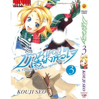 Vibulkij(วิบูลย์กิจ)" บ้านของเสียงหัวใจ เล่ม:3 (กระดาษ Green Read) แนวเรื่อง: รัก+วัยรุ่น ผู้แต่ง: KOUJI SEO