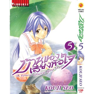 Vibulkij(วิบูลย์กิจ)" บ้านของเสียงหัวใจ เล่ม:5 (กระดาษ Green Read) แนวเรื่อง: รัก+วัยรุ่น ผู้แต่ง: KOUJI SEO