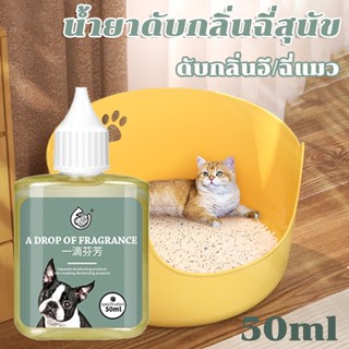 🐶🐶🐶น้ำยาดับกลิ่นฉี่สุนัข เข้มข้นสูง 50ml 1 หยดช่วยสลายกลิ่น กลิ่นหอมติดทนนาน