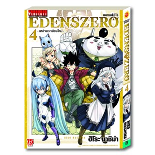 Vibulkij(วิบูลย์กิจ)" เรื่อง: EDENS ZERO เล่ม: 4 แนวเรื่อง: ผจญภัย แฟนตาซี ผู้แต่ง: Hiro Mashima