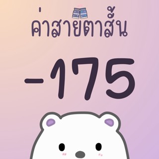 ค่าสายตา -175 หรือ -1.75 คอนแทคเลนส์สายตา คอนแทคเลนส์สายตาสั้น