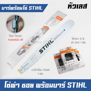 บาร์โซ่เลื่อยยนต์ บาร์พร้อมโซ่ บาร์เลื่อยยนต์ พร้อมโซ่กลาง ผ่า ซอย 3/8 STIHL 1 เส้น (3653)