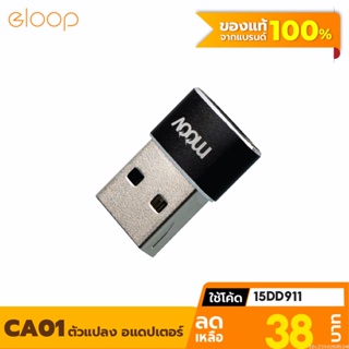 [38บ. โค้ด 15DD911] Moov Adapter CA01 OTG Type C to USB มือถือ ตัวแปลง อแดปเตอร์ หัวแปลง อะแดปเตอร์ สายแปลง