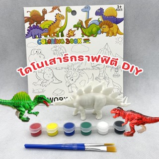 พร้อมส่🦖🎨ตุ๊กตาระบายสี DIY ระบายสีไดโนเสาร์ จิตรกรรม สี + แปรง กราฟฟิตี้ ของเล่นเด็ก