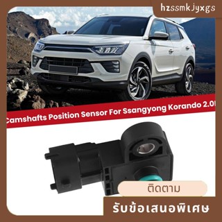 1721530428 อะไหล่เซนเซอร์จับตําแหน่งเพลาลูกเบี้ยวรถยนต์ สําหรับ Ssangyong Korando 2.0 ลิตร