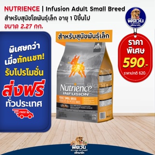 Nutrience-INFUSION,HEALTHY ADULT อ.สุนัขโต1ปีขึ้นไป สูตรเนื้อไก่ 2.27 KG.(เทาแถบส้ม)