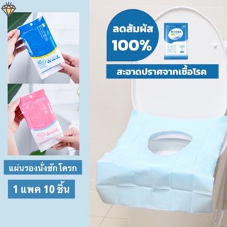 แผ่นรองนั่งชักโครก 1 แพค 10 ชิ้น Sanitary pad for toilet RY