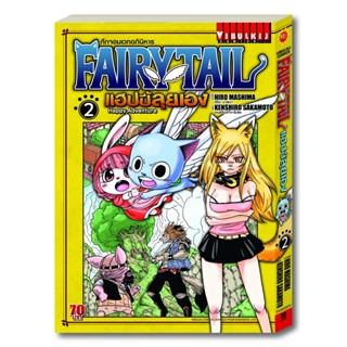 Vibulkij(วิบูลย์กิจ): เรื่อง: Fairy Tail แฮปปี้ลุยเอง เล่ม: 2 แนวเรื่อง: แฟนตาซี ผู้แต่ง: HIRO MASHIMA