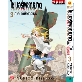 "VIBULKIJ(วิบูลย์กิจ)" ไซเบอร์เพชฌฆาต GUNNM MARS CHRONICLE (ภาค3) เล่ม 3 แนว แอ็คชั่นไซไฟ โดย YUKITO KISHIRO