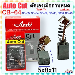 แปรงถ่าน Auto Cut CB64,CB65,CB56,CB57,CB75,CB84,CB85(ใช้Specเดียวกัน) ได้หลายรุ่น เช่นMT400,MT430,MT602,MT651อีกหลายรุ่น