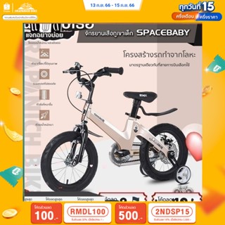 (ลด 500.- พิมพ์ 2NDSP15) จักรยานเด็ก SPACEBABY รุ่น BMX (ตัวถังแมกนีเซียมหนัก7.6-9 กก.,วงล้อ12-18นิ้ว,เหมาะกับ2-13ปี)