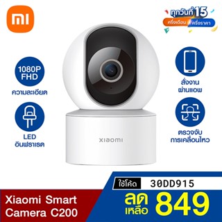 [ราคาพิเศษ 999บ.] Xiaomi Smart Camera C200 กล้องวงจรปิด คมชัด Full HD ตรวจจับการเคลื่อนไหวมนุษย์ ศูนย์ไทย -12M