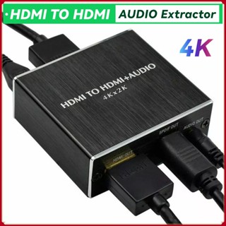 ตัวแยกสัญญาณเสียง 4K HDMI เป็น HDMI ออปติคอล TOSLINK SPDIF รองรับเอาต์พุตเสียงสเตอริโอ 3.5 มม.