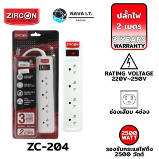 ❤️แลกซื้อ❤️ (309) ZIRCON Power Bar ZC-204 (2M) ปลั๊กไฟ 4 ช่อง 1 สวิตช์ มาตรฐาน มอก.