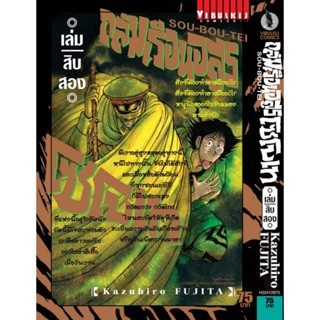 Vibulkij(วิบูลย์กิจ)" เรื่อง: ถล่มเรือนอสูร โซโบเท เล่ม: 12 แนวเรื่อง: แอ็คชั่น ผู้แต่ง: Kazuhiro Fujita